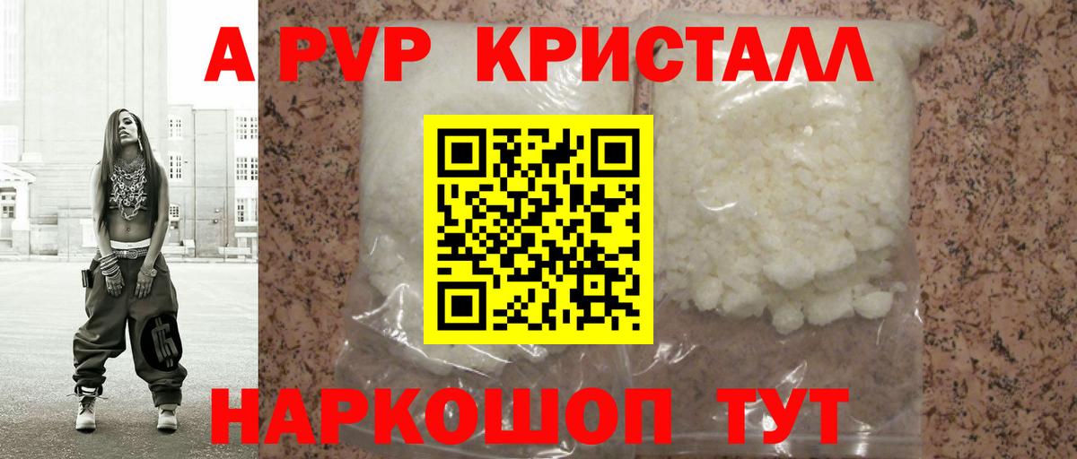 APVP Соль  Махачкала  А ПВП Crystall  A PVP VHQ 